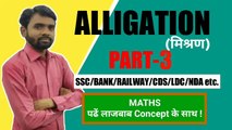 Alligation(मिश्रण) Part-3||पढ़े लाजबाब Concept के साथ ||J KUMAR Sir,ALLIGATION trick, ALLIGATION methid,ALLIGATION basic,mishran,Basic MATHS, ALLIGATION MATHS, ALLIGATION Concept, ALLIGATION new video, MATHS trick,new trick math,ssc,bank,railway question.
