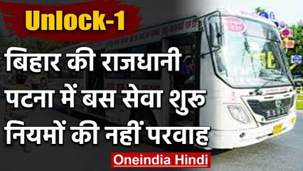 Patna में आज से सड़कों पर चलने लगी बस, नियमों को ताख पर रख रहे चालक | वनइंडिया हिंदी
