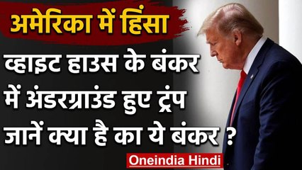 Video herunterladen: USA Protest: White House Bunker जहां संकट में सेफ किये जाते हैं President | Trump | वनइंडिया हिंदी