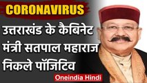 Uttarakhand के कैबिनेट मंत्री सतपाल महाराज निकले  Corona Positive, मचा हड़कंप | वनइंडिया हिंदी