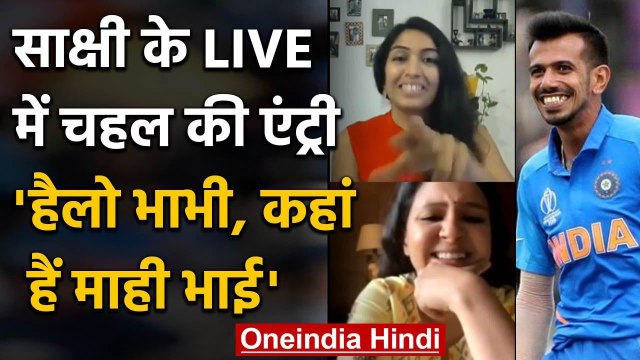 Sakshi Dhoni Instagram Live: Yuzvendra Chahal shows love for MS Dhoni | वनइंडिया हिंदी