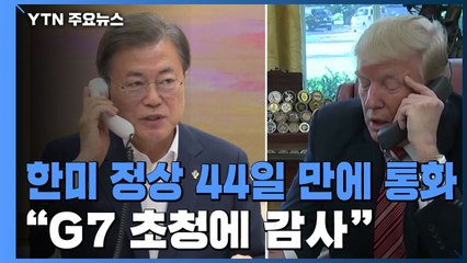 문 대통령 "트럼프 대통령의 G7 초청에 기꺼이 응할 것" / YTN