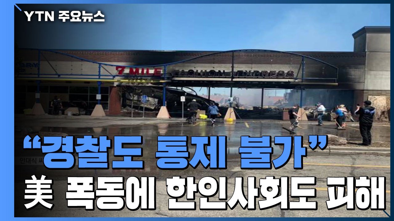 "경찰도 통제 불가"...미국 폭동에 한인사회도 피해 / YTN