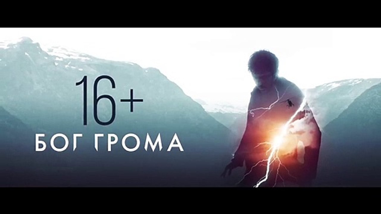 Бог грома - Фильм 2020