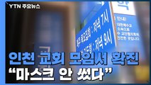 인천 개척교회 모임서 20여 명 확진...