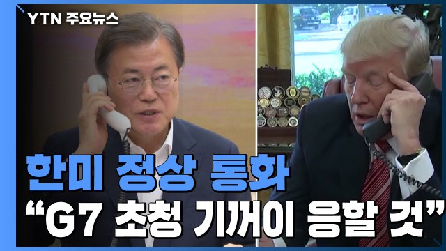 문 대통령 트럼프 대통령의 G7 초청 환영...한국의 역할 할 것 / YTN