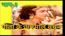 Shri Krishna के अनमोल उपदेश । भाग _३ Mp4....