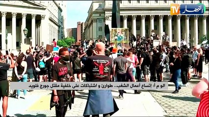 الو م أ: إتساع أعمال الشغب.. طوارئ واشتباكات على خلفية مقتل جورج فلويد