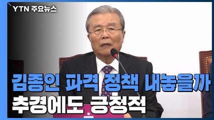 김종인 좌향좌 정책 내놓을까?...추경에도 긍정적 / YTN