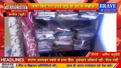 #Kannauj : अपने पेट के लिए लोग हुए बेहाल, नहीं मिला राशन कार्ड, जमा किए गए प्रपत्र कूड़े के ढेर में तब्दील | BRAVE NEWS LIVE