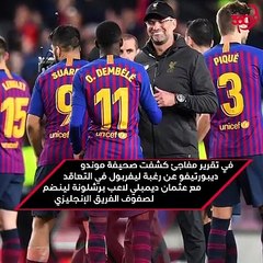 هل يكون محمد صلاح ضحية تعاقد ليفربول مع ديمبلي؟