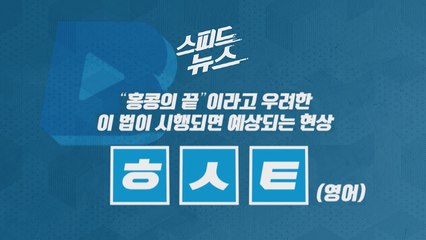[스피드뉴스] “홍콩의 끝”이라고 우려한 이 법이 시행되면 예상되는 현상 / YTN