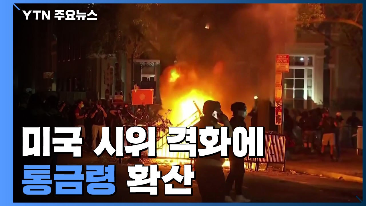 美 시위 격화에 통금령 확산...상점 폐쇄도 잇따라 / YTN