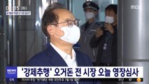 '강제추행 혐의' 오거돈 전 시장 오늘 영장심사