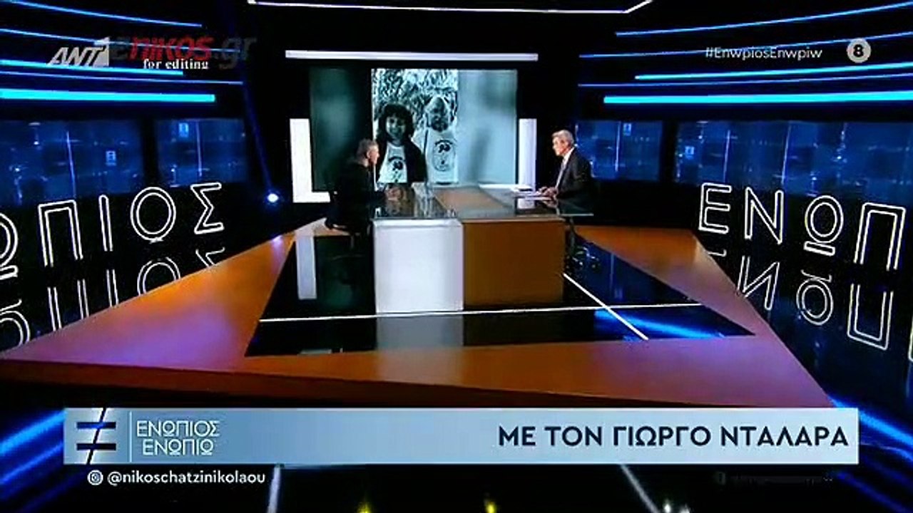 ΓΙΩΡΓΟΣ ΝΤΑΛΑΡΑΣ - ΕΝΩΠΙΟΣ ΕΝΩΠΙΩ - Γ' ΜΕΡΟΣ