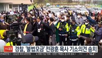 경찰, '불법모금' 전광훈 목사 기소의견 송치