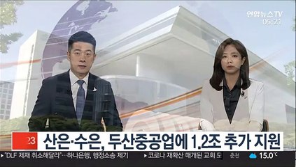산은·수은, 두산중공업에 1.2조 추가 지원