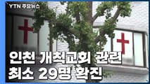 인천 개척교회 관련 최소 29명 확진...수도권 확산 우려 / YTN