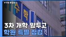 코로나 19 신규환자 38명 늘어...3차 개학 앞두고 학원 특별 점검 / YTN