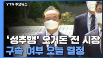 '성추행' 오거돈 전 부산시장 구속 여부 오늘 결정 / YTN