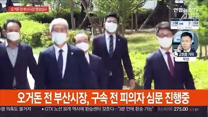 직원 성추행 혐의 오거돈 전 부산시장 구속 기로