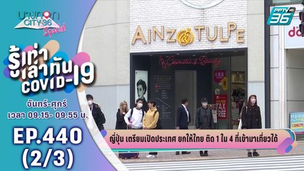บางกอก City เลขที่ 36 | ญี่ปุ่น เตรียมเปิดไฟขียวให้ประเทศไทย เดินทางเข้าประเทศได้ | 2 มิ.ย. 63 (2/3)