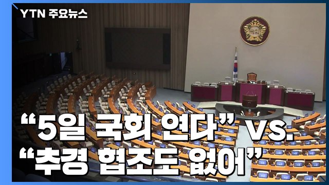 민주당 5일 국회 연다 ...통합당 추경 협조도 없어 / YTN