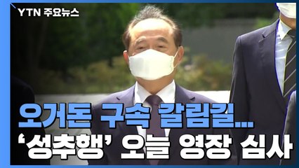 강제추행 오거돈 영장실질심사 진행 중...구속 여부 늦게 나올 듯 / YTN