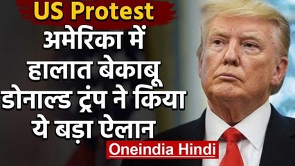 US Protest : America में आगजनी और लूटपाट, Donald Trump ने सेना उतारने का किया ऐलान | वनइंडिया हिंदी