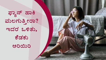 Do You Sleep With The Fan On? Here Are The Pros & Cons | Boldsky Kannada