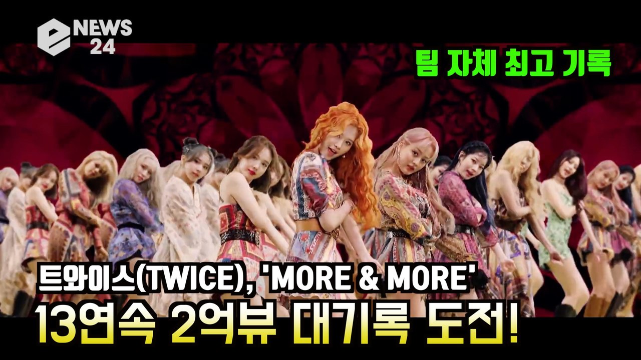 트와이스(TWICE), 'MORE & MORE' 13연속 2억뷰 대기록 도전! '팀...