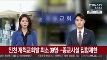 인천 개척교회발 최소 39명…종교시설 집합 제한