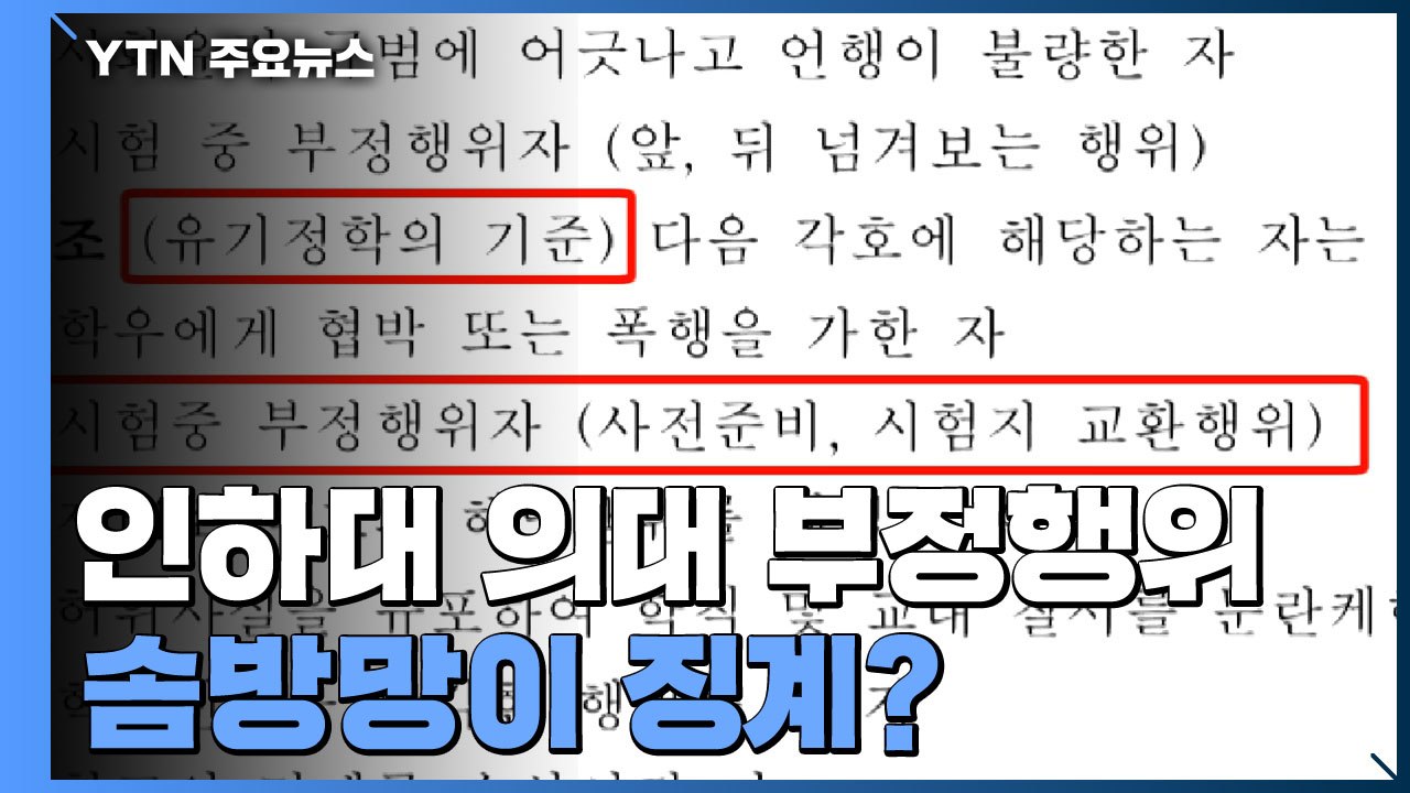 ì •í•™ë„ ê°€ëŠ¥í•œë° ì¸í•˜ëŒ€ ì˜ëŒ€ ë¶€ì •í–‰ìœ„ ì†œë°©ë§ì´ ì§•ê³„ Ytn ë™ì˜ìƒ Dailymotion