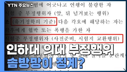 "정학도 가능한데"...인하대 의대 부정행위, 솜방망이 징계? / YTN