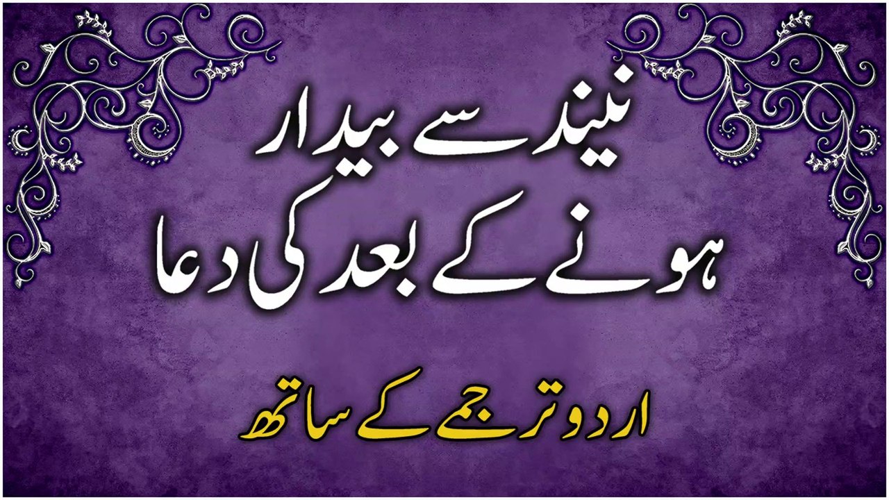 Dua After Waking Up with Urdu Translation | نيند سے بيدارہونےکےبعد کی دعااردوترجمہ کےساتھ