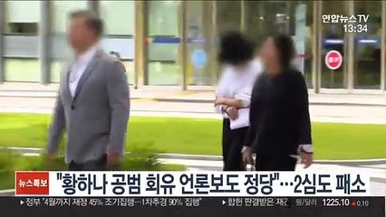 "황하나 공범 회유 언론보도 정당"…2심도 패소