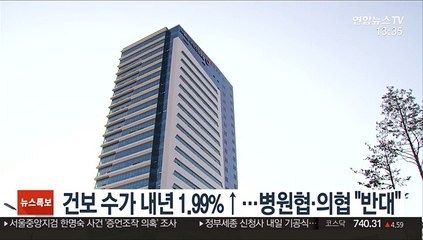 건보 수가 내년 1.99%↑…병원협·의협 "반대"