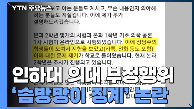 정학도 가능 ...인하대 의대 '솜방망이 징계' 논란 / YTN