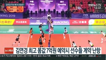 배구여제 김연경 11년만의 유턴 가능할까