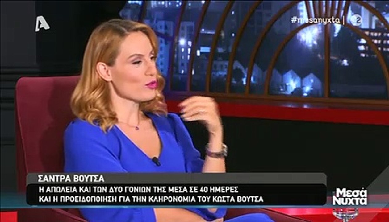 Σάντρα Βουτσά: Η προειδοποίηση για την κληρονομ...
