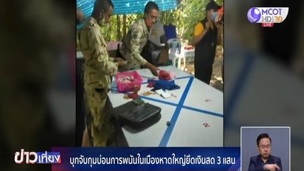 บุกจับบ่อนพนันกลางเมืองหาดใหญ่ จ.สงขลา ยึดเงินสด 3 แสนบาท