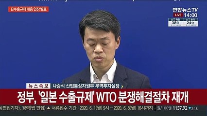 [현장연결] 정부 "日 수출규제, WTO 분쟁해결절차 재개"