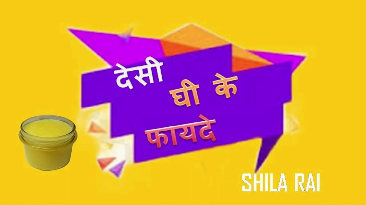 Desi ghee ke fayde, desi ghee aur dudh video Dailymotion