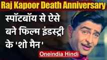 Raj Kapoor Death Anniversary: कभी  Spotboye का करते थे काम, फिर ऐसे बने GodFather | वनइंडिया हिंदी