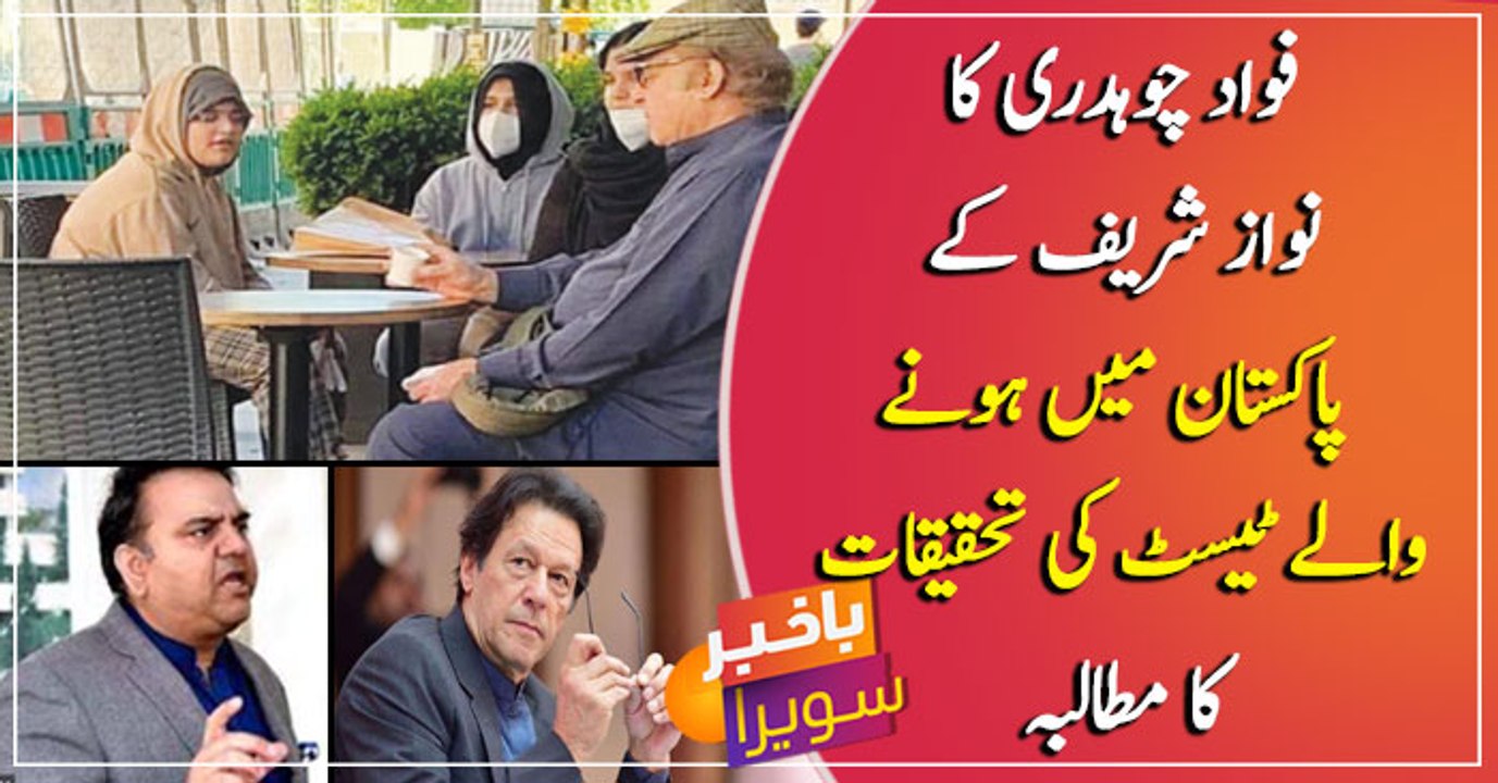 Fawad Chaudhry demands investigation into Nawaz Sharif’s medical tests