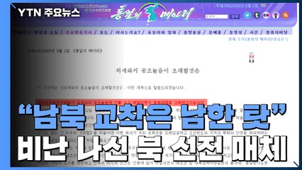 北 선전매체 일제히 "남북 교착, 南 탓" 비난 / YTN