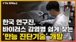[자막뉴스] 한국 연구진, 바이러스 감염병 쉽게 찾는 신기술 개발 / YTN
