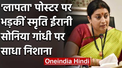 Amethi में Smriti Irani के लापता होने के लगे पोस्टर तो सांसद ने दिया ये जवाब | वनइंडिया हिंदी