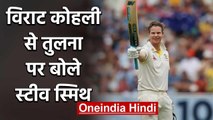 Steve Smith speaks on Virat Kohli & Team India ahead of Upcoming Test Series | वनइंडिया हिंदी