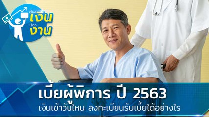 เช็กปฏิทิน เบี้ยผู้พิการ ปี 2563 เงินเข้าวันไหนบ้าง ? ลงทะเบียนยังไง ?